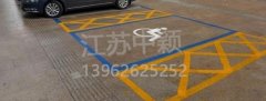 殘疾人車位該如何劃線？標準尺寸標準應該是多少？