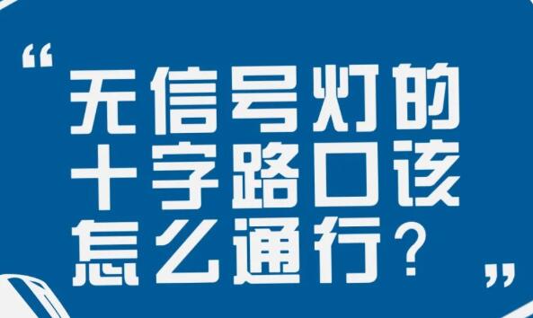 在沒有信號(hào)燈的十字路口該如何通行？