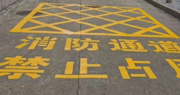 蘇州車位劃線解讀，消防通道什么字體？